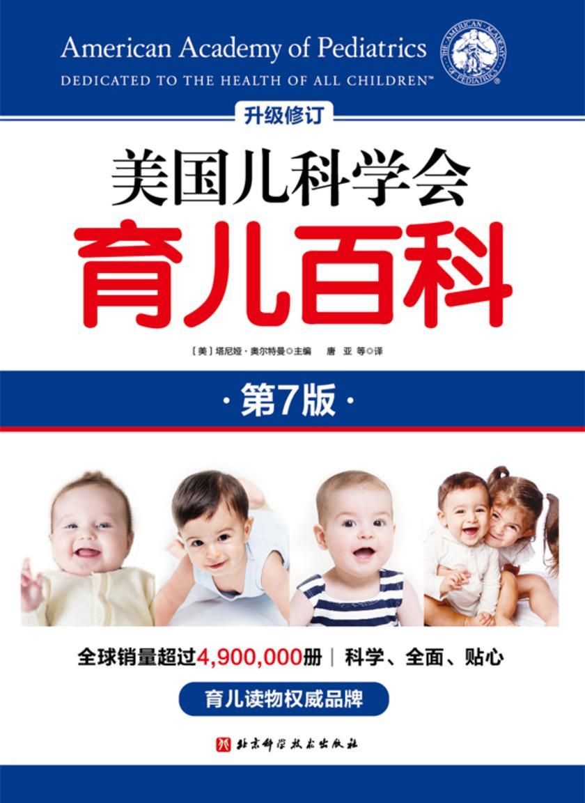 《美国儿科学会育儿百科（第七版）》 - 读书笔记